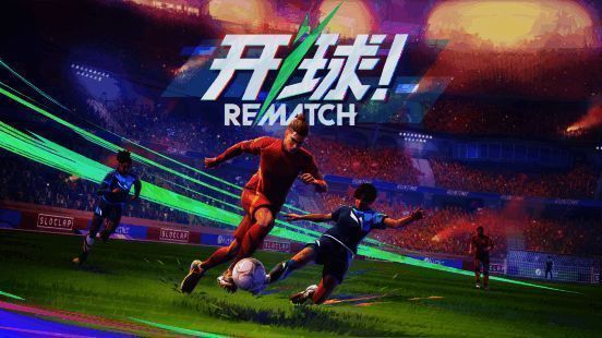 《开球! REMATCH》游戏封面宣传图，展现激烈对抗的足球瞬间