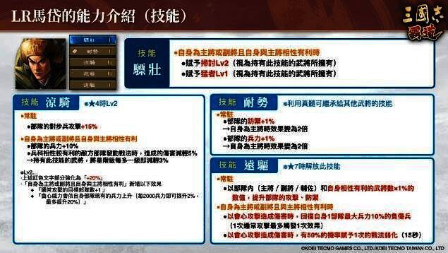 「LR马岱」技能说明界面,展示其战术机制与战法描述