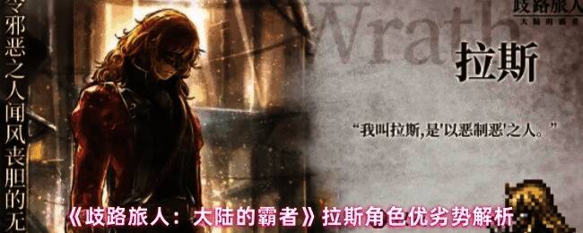 拉斯在战斗中的技能释放画面，展现出强力的剑技与特效