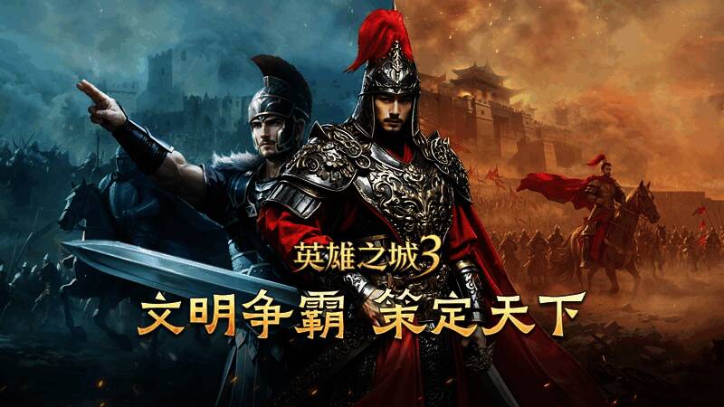 《英雄之城3》游戏宣传图,展示多文明军队对峙场景,气势恢宏