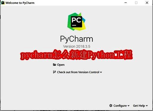 PyCharm初始界面显示Create New Project按钮