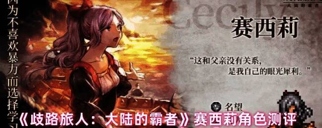 赛西莉战斗技能展示图，呈现技能释放瞬间特效与动作细节