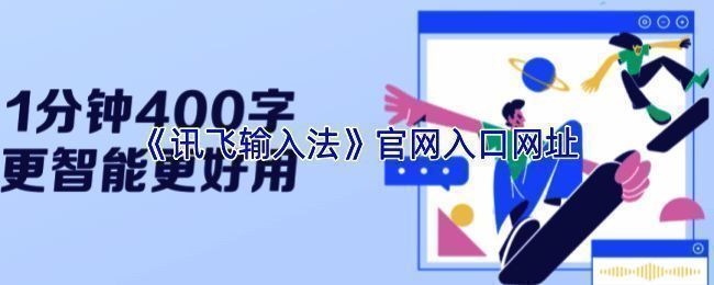 讯飞输入法官网界面展示,简洁清晰的操作入口