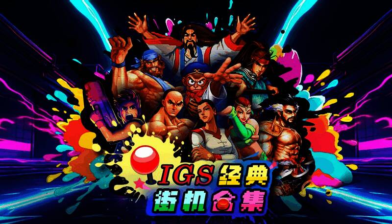 《IGS经典街机合集》Steam商店页面宣传图,展示多款经典游戏封面
