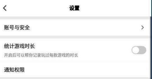 设置页面内显示‘统计游戏时长’开关选项,界面直观