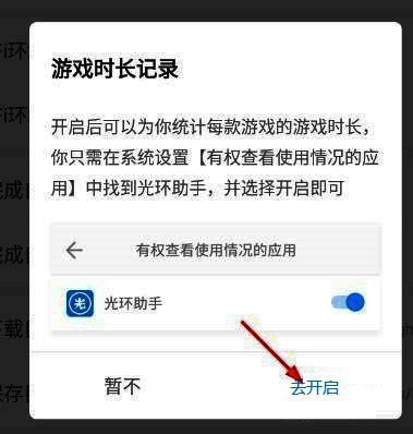 提示对话框显示‘去开启’按钮,操作指引明确