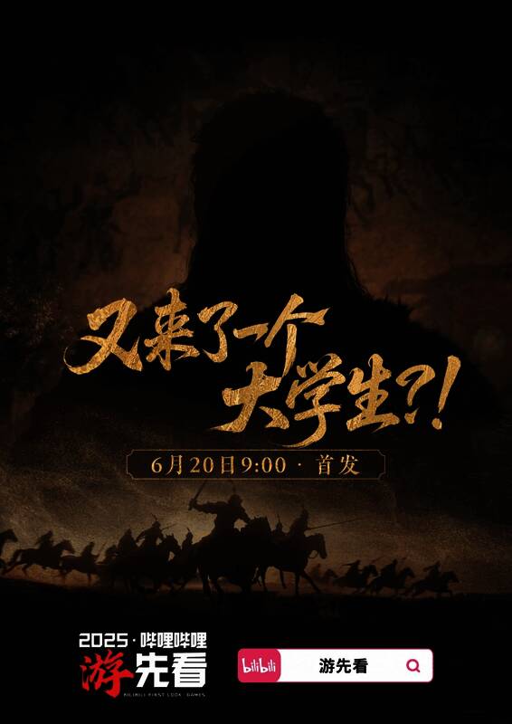 B站「游先看」宣传海报,画面中央一位模糊身影站在壁画前,背景光影交错,充满神秘感