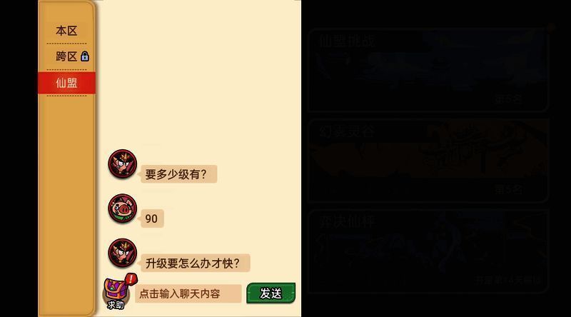 仙盟聊天界面展示求助与帮助功能,成员互动频繁