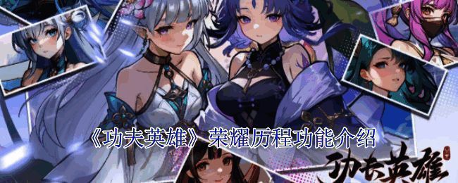 《功夫英雄》水墨风格游戏界面展示,角色造型独特,背景富有东方韵味