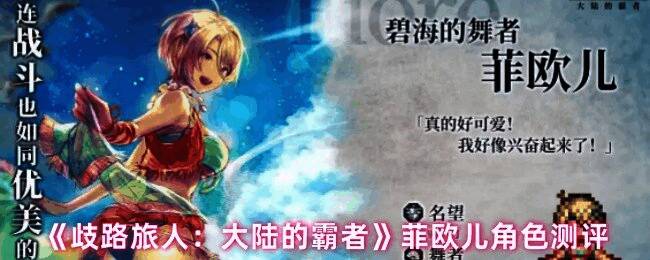 菲欧儿战斗场景展示，身姿灵动地为队友挡下致命一击