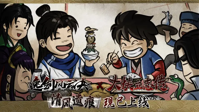 《大侠立志传》与《逸剑风云决》联动宣传图,展现江湖交汇场景