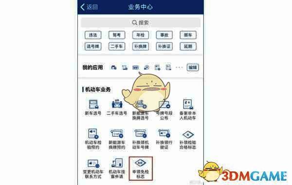 交管12123业务中心界面，突出显示免检车申领检验标志选项