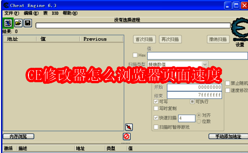 CE修改器主界面示意图,显示基础操作提示