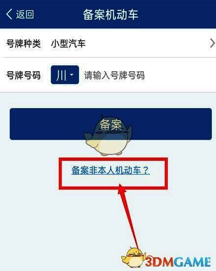 备案非本人机动车选项界面截图,明确指引绑定路径