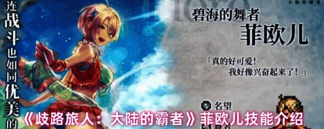 菲欧儿施展技能画面,身体周围环绕光环,准备进行物理反击