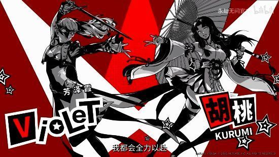 《永劫无间》×《女神异闻录5R》联动时装展示 - 芳泽霞VIOLET造型