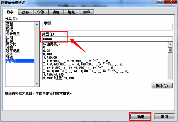 Excel自定义格式类型输入框示意图,展示0####格式代码
