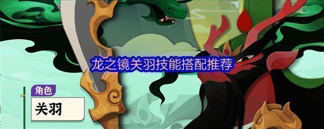《龙之镜》中关羽角色立绘，手持青龙偃月刀，气势磅礴