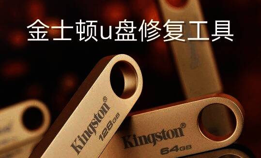 金士顿U盘插入电脑的示意图，显示U盘与电脑主机相连