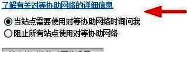 对等协助网络设置选项,界面中勾选“询问我”选项