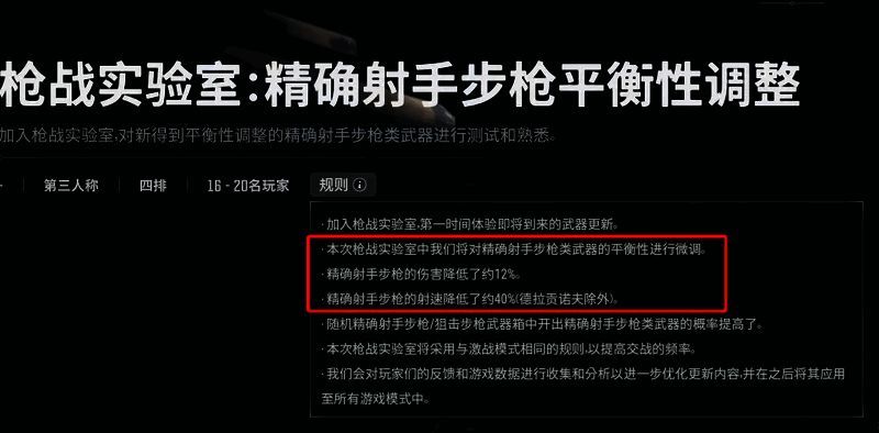 游戏内精确射手步枪数据面板展示,显示伤害和射速已下调