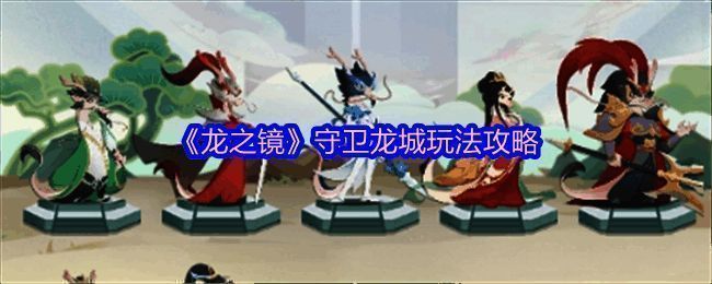 《龙之镜》守卫龙城玩法中龙将替补出场的界面截图