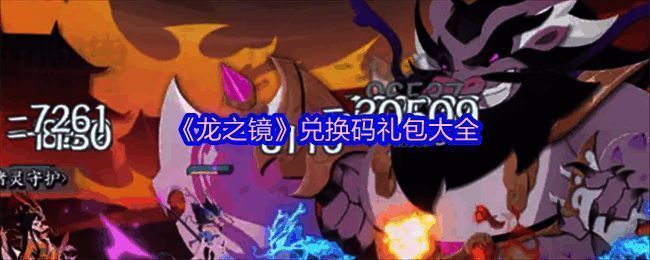 《龙之镜》游戏界面展示,画面呈现古典风格的卡牌角色与消除格子布局