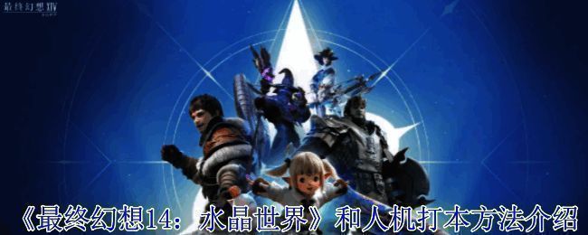 最终幻想14分队成员战斗画面，四位角色协同作战，场景华丽