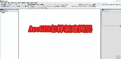ArcGIS主界面展示，左侧为工具栏，右侧为功能面板