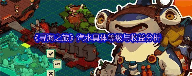 《寻海之旅》游戏界面展示,玩家正在进行汽水制作流程