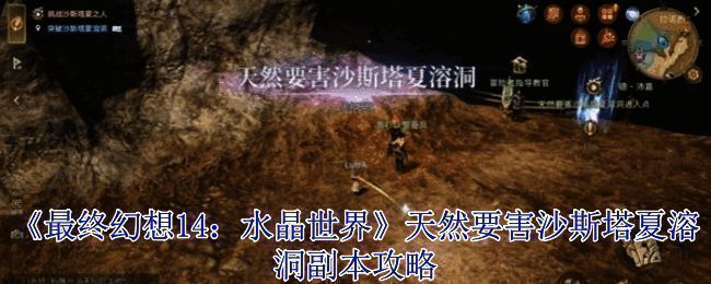 《最终幻想14:水晶世界》游戏场景截图,展现副本战斗氛围