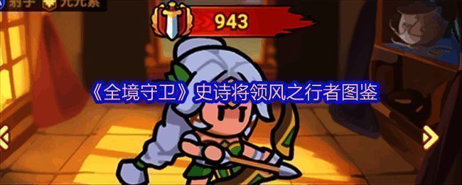 风之行者身披绿色斗篷,手持长弓,周身环绕着风元素能量