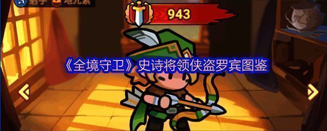 侠盗罗宾手持长弓，身穿绿色斗篷，背景为森林场景