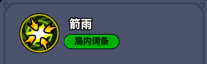 技能图标展示箭矢洒落效果，代表‘箭雨’技能