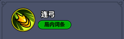 技能图标显示连续三支箭矢发射，代表‘连弓’技能