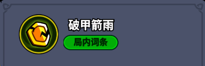 技能图标显示箭矢击中目标后产生裂纹特效，代表‘破甲箭雨’