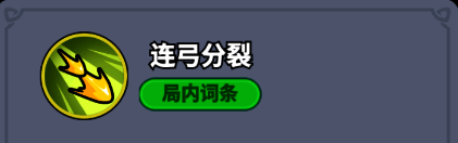 技能图标显示箭矢分裂效果，代表‘连弓分裂’技能