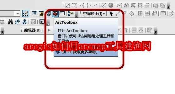 ArcGIS软件界面展示，左侧为工具箱列表，右侧为地图视图区域