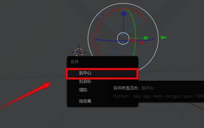 顶点合并过程中选择到中心选项的界面展示