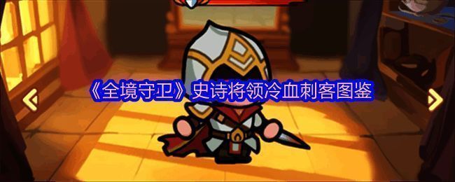 冷血刺客角色立绘，红眼刺客手持火焰武器，目光冷峻