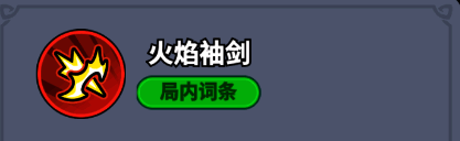 技能图标展示火焰袖剑特效，红色火焰环绕利刃
