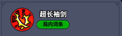 技能升级界面显示火焰袖剑范围扩大与斩杀特效