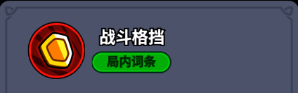 战斗格挡技能演示，冷血刺客周身浮现红色护盾