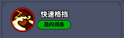 快速格挡技能展示，冷血刺客使用护盾后攻速大幅提升