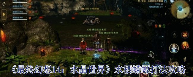 《最终幻想14：水晶世界》游戏场景，玩家在奇幻世界中展开冒险