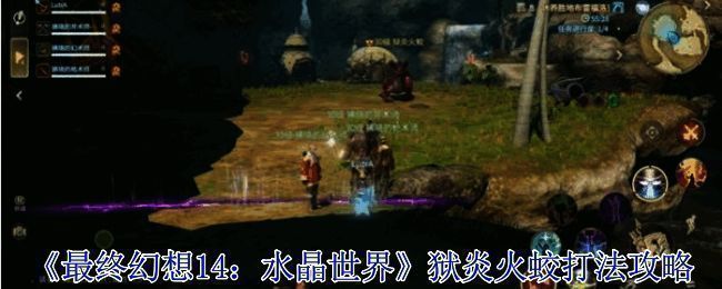 《最终幻想14：水晶世界》狱炎火蛟Boss战场景，烈焰环绕，气势磅礴