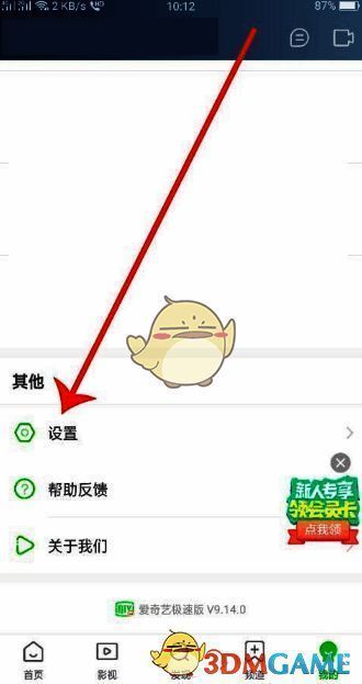 爱奇艺极速版应用内我的页面截图，显示设置入口