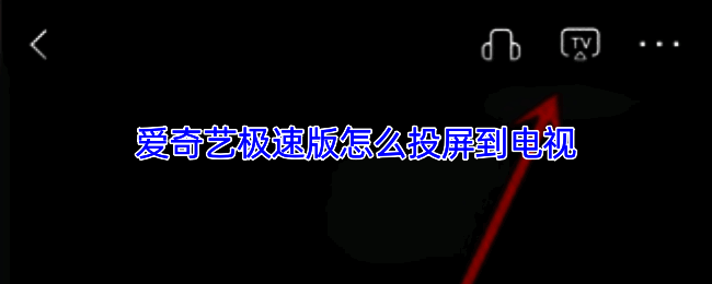 爱奇艺极速版视频下载功能界面截图，展示下载设置选项
