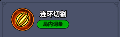 连环切割技能描述界面,展示技能等级提升效果