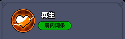 再生技能说明页面,标注恢复百分比与解锁等级